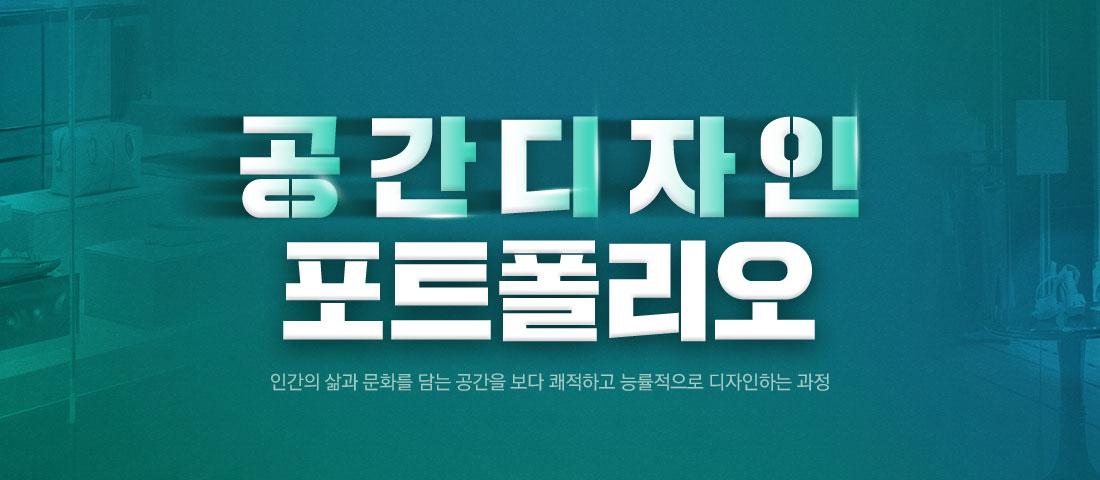 공간디자인 포트폴리오 수강신청